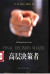 高层决策者