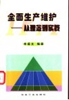 全面生产维护  从理念到实践