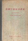 1957年纺织工业技术成就  棉纺织、动力部分