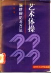 艺术体操编排理论与方法