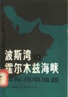 波斯湾和霍尔木兹海峡  国际战略通道