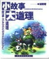 小故事大道理 封面