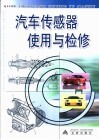 汽车传感器使用与检修