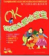 OK妈妈爱心宝宝