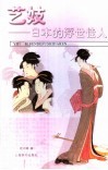 艺妓  日本的浮世佳人