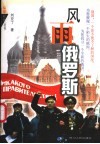 风雨俄罗斯