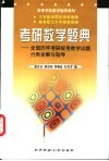 考研数学题典  全国历年考研统考数学试题分类全解与指导