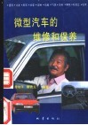 微型汽车的维修和保养