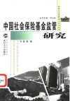 中国社会保险基金监管研究