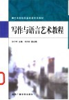写作与语言艺术教程