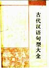 古代汉语句型大全