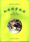 地球科学概论