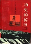 历史的惊叹  中国工农红军长征纪实