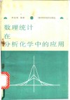 数理统计在分析化学中的应用
