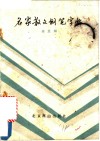 名家散文钢笔字帖