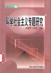 科学社会主义专题研究 封面