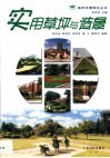 实用草坪与造景 封面