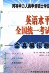 同等学力人员申请硕士学位英语水平全国统一考试  全真模拟题 电子书封面