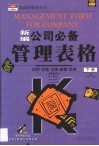 新编公司必备管理表格 封面