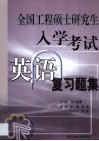 全国工程硕士研究生入学考试英语复习题集 封面