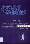 教学创新与创造思维的培养 封面