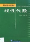 经济数学基础  2  线性代数