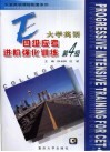 大学英语四级应考进阶强化训练  第4卷