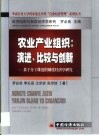 农业产业组织：演进、比较与创新  基于分工维度的制度经济学研究