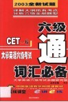 大学英语六级考试词汇必备 电子书封面