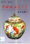 中国古陶瓷珍赏 电子书封面