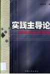 实践主导论  哲学的前沿探索
