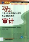 2002年注册会计师全国统一考试指定用书同步配套辅导应试指导及全真模拟测试  审计
