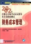 2002年注册会计师全国统一考试指定用书同步配套辅导应试指导及全真模拟测试  财务成本管理 封面
