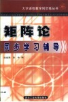 矩阵论同步学习辅导  习题与试题精解
