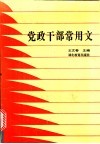 党政干部常用文