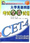 大学英语四级考试全真试卷