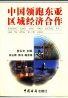 中国领跑东亚区域经济合作