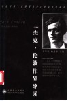 杰克·伦敦作品导读 电子书封面