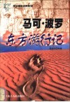 马可·波罗东方游行记