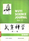 武夷科学  第1卷  1981年