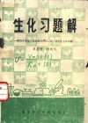 生化习题解  附近年来部分院校研究所招收硕士研究生生化试题