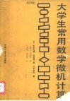 大学生常用数学微机计算