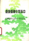 嘉庚精神在我心中  纪念陈嘉庚先生诞辰一百二十周年征文选