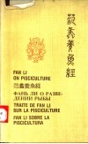 范蠡养鱼经  中、英、日、俄、西文