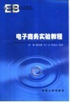 电子商务实验教程 封面