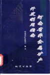 河南省非金属矿产开发利用指南