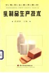 乳制品生产技术