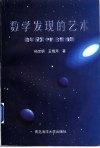 数学发现的艺术  数学探索中的合情推理 封面