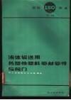 流体输送用热塑性塑料管材管件与阀门 ISOTC-138