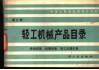 轻工机械产品目录  第3册  食品设备  包装设备  轻工仪器仪表